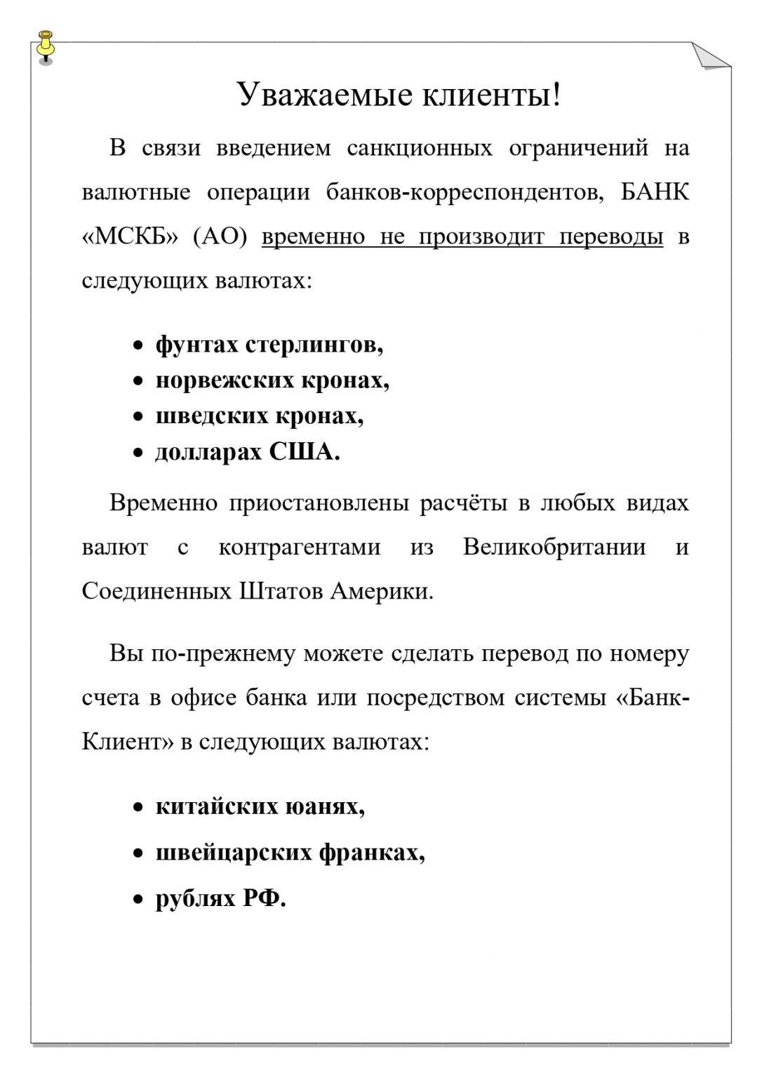 Информация для клиентов Банка по валютным операциям. 8212 БАНК quotМСКБquot АО